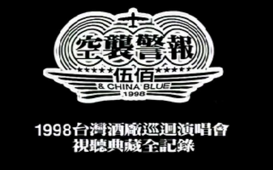 伍佰1998空袭警报——春季全台湾酒厂巡回演唱会哔哩哔哩bilibili