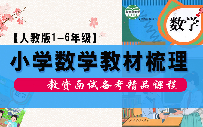 【2024更新】教师资格证面试小学数学人教版/部编版教材梳理(结合最新课标及教材,助力面试备考)哔哩哔哩bilibili