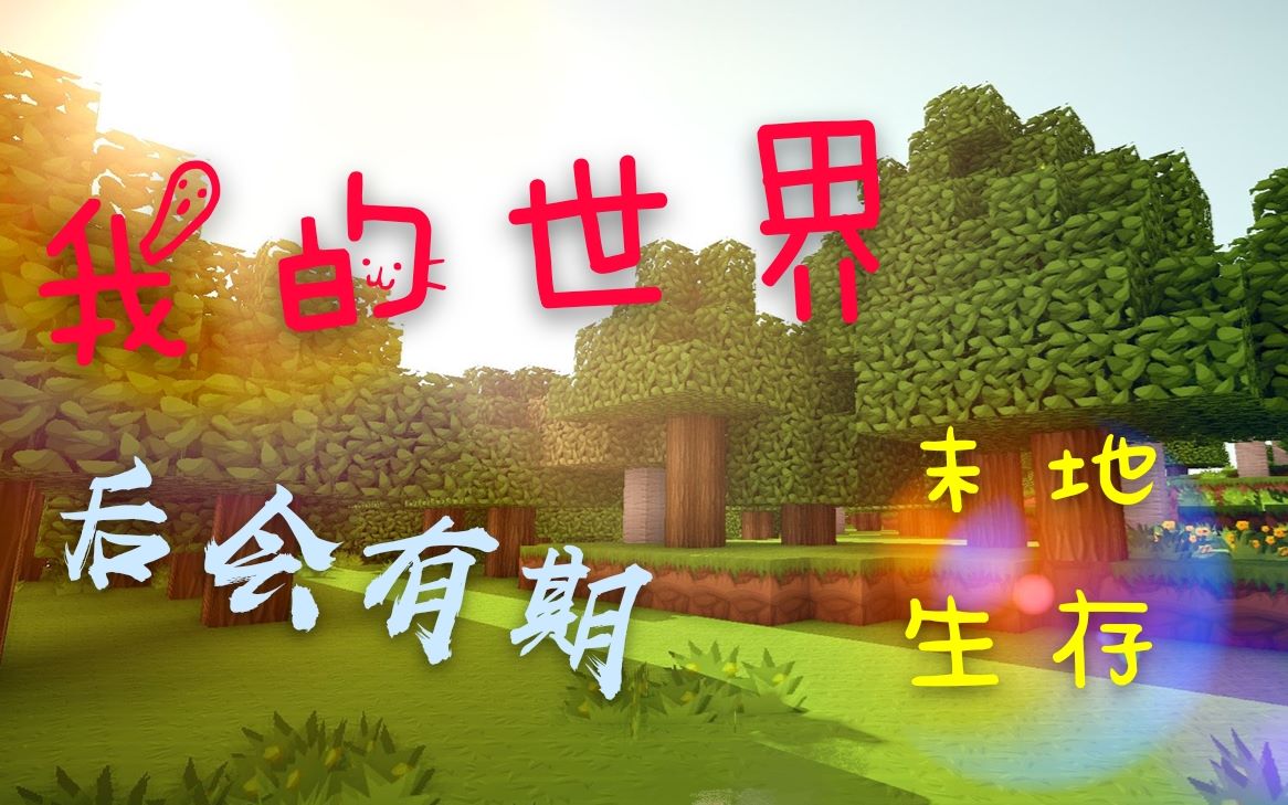 【大学日常#04】当萌新们前往末地…再见了我的世界!