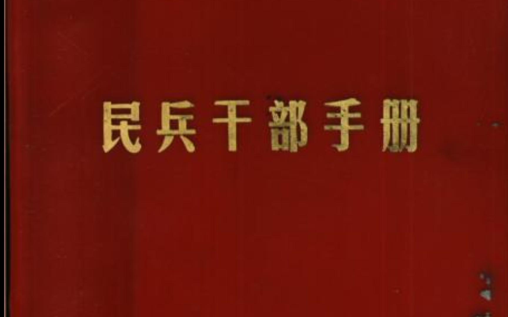 民兵干部手册(下)末日求生电子书PDF哔哩哔哩bilibili