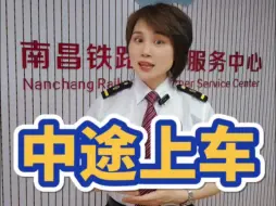 Télécharger la video: 火车票买长乘短，中途上车能进站吗？