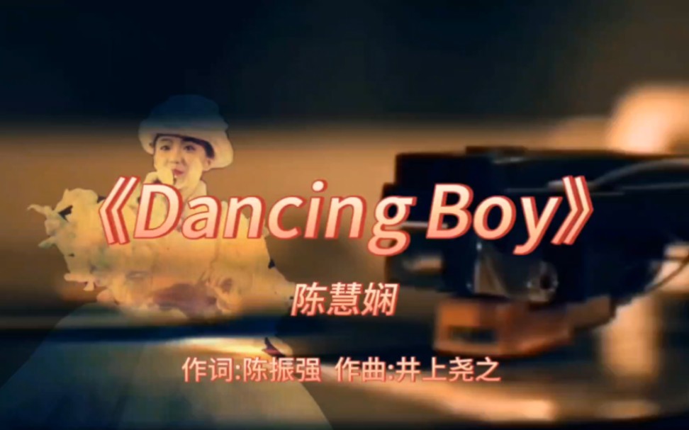 《Dancing Boy》陈慧娴1989年专辑:《永远是你的朋友》【无损音质】哔哩哔哩bilibili