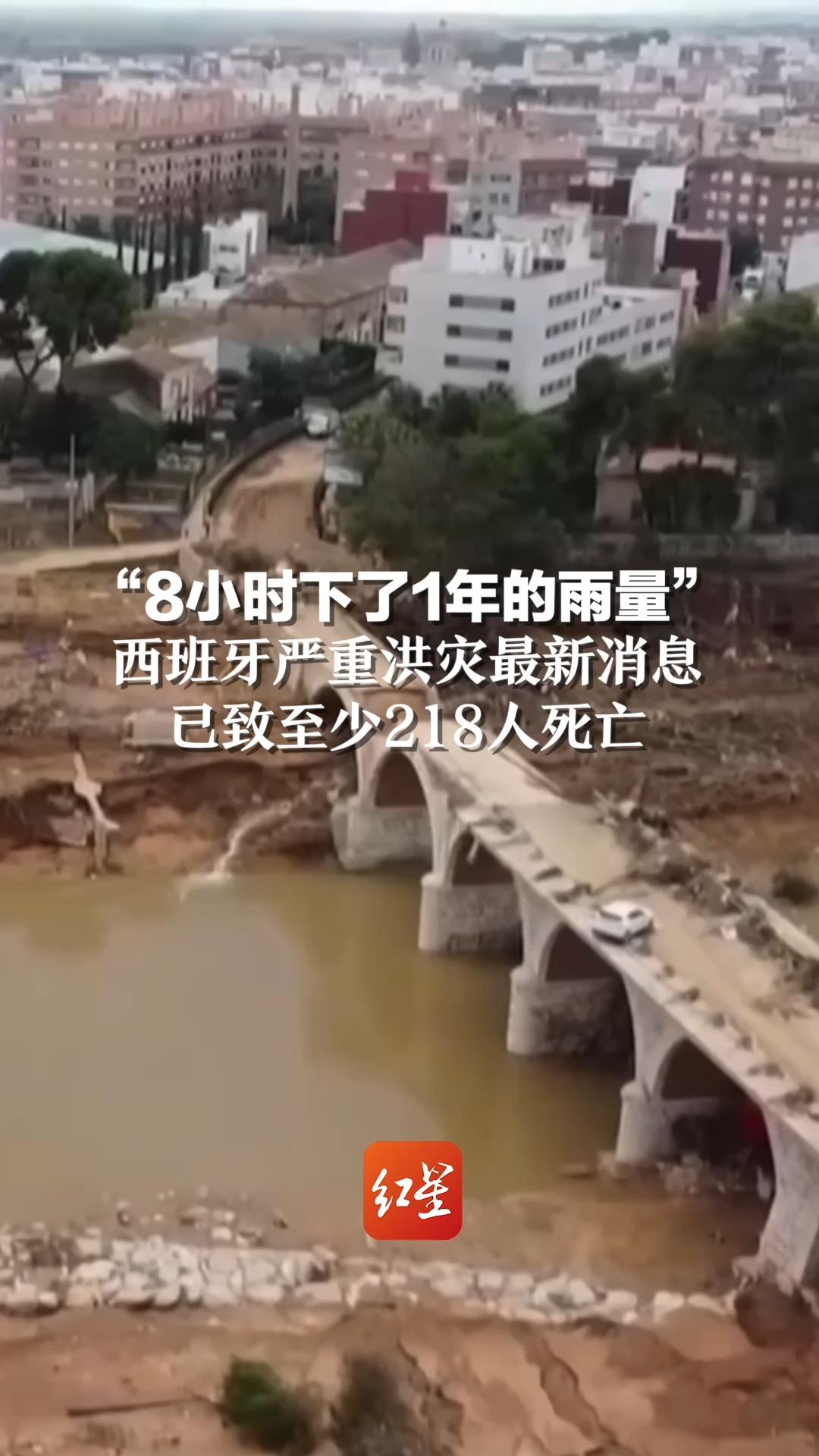 "8小时下了1年的雨量"西班牙严重洪灾最新消息,已致至少218人死亡