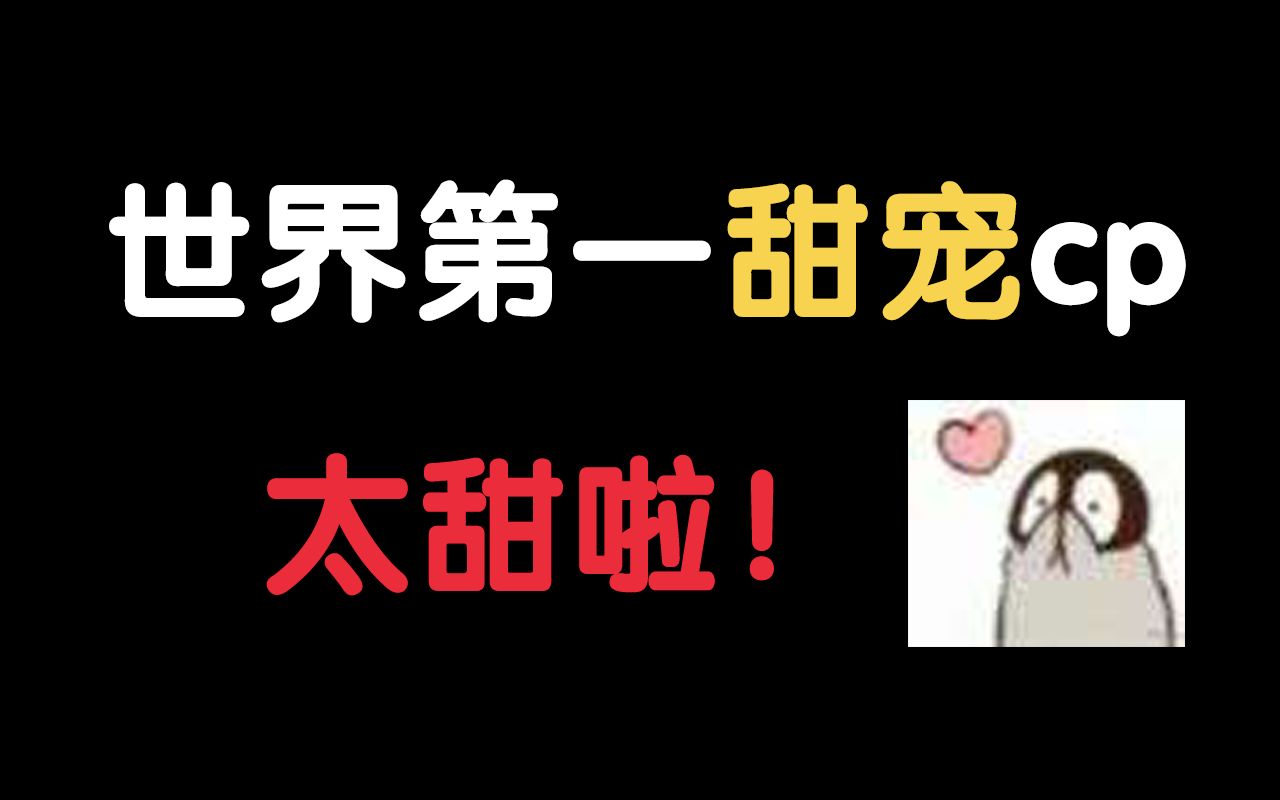 【原耽推文】不看后悔系列/世界第一甜宠cp,甜到掉牙啦!哔哩哔哩bilibili