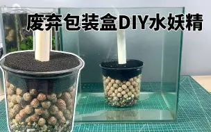 下载视频: 用废弃的水果包装盒DIY一个实用水妖精，基本不花钱看完都会做