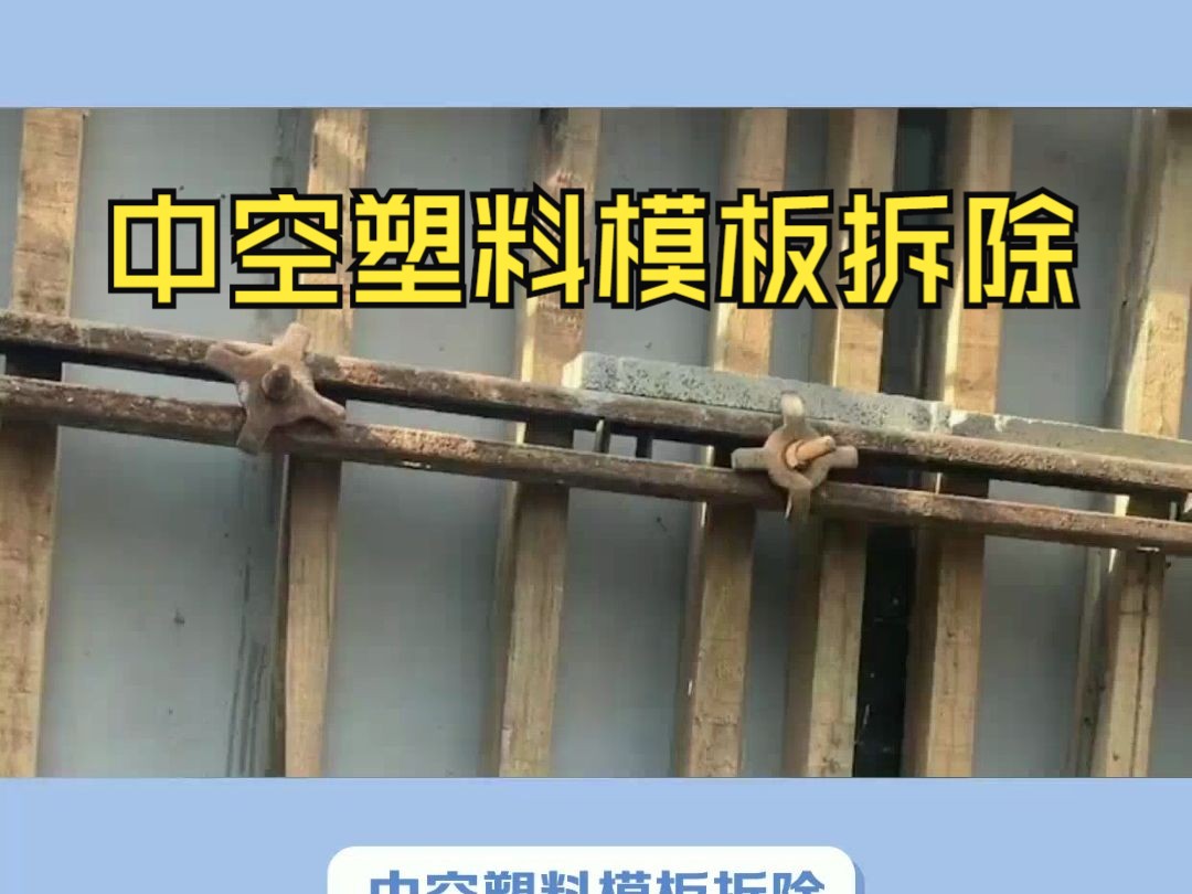 中空塑料模板拆除,你想知道的那些事!