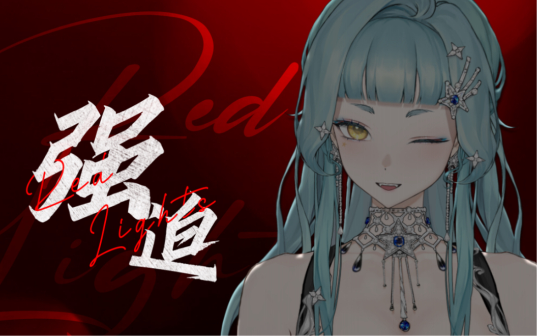 [图]R15感流出屏幕！VUP首翻迷路神曲《强迫 | Red Lights》