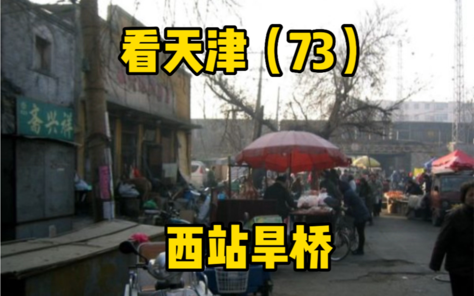 看天津(73)西站旱桥 天津风貌 历史印记 往事随风