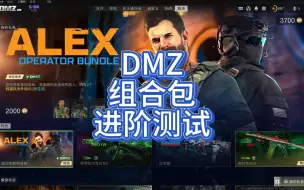 下载视频: 【COD19：DMZ】DMZ特效组合包进阶测试