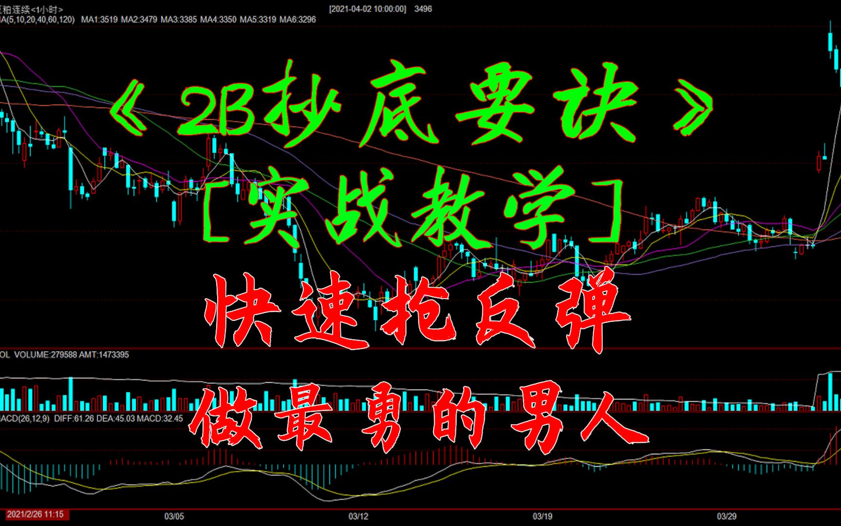 韭菜战术2b抄底要诀快速抢反弹教你做最勇的男人附实战教学