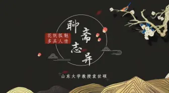 Download Video: 【名著拆解】《聊斋志异》