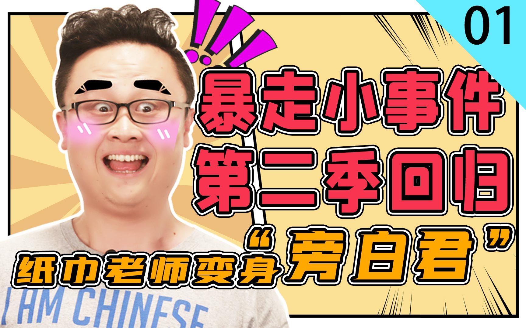 暴走小事件第二季01暴走小事件第二季回归纸巾老师变身旁白君