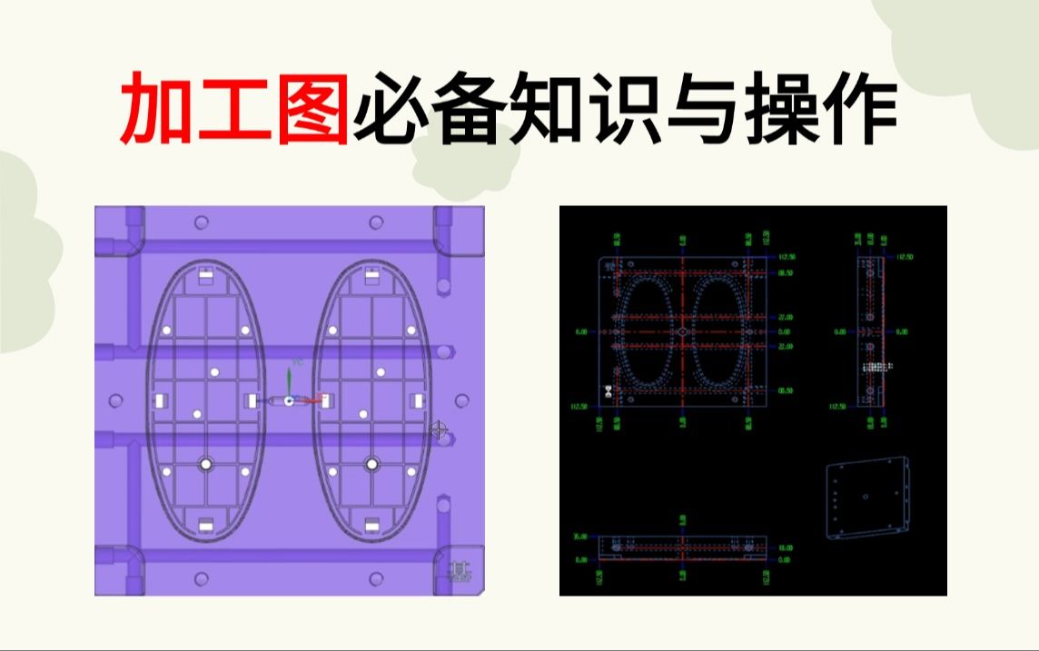 模具设计出加工图必须要知道的小知识!加工图需要表明哪些位置,在UG中如何标数,一节课通通讲解清楚!让模具设计小白也能搞懂模具加工图!哔哩哔...