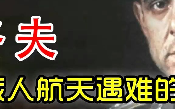 科马洛夫——第一名因载人航天遇难的宇航员,出发之前就知道回不来(中篇)科马洛夫航天工程宇宙探索哔哩哔哩bilibili