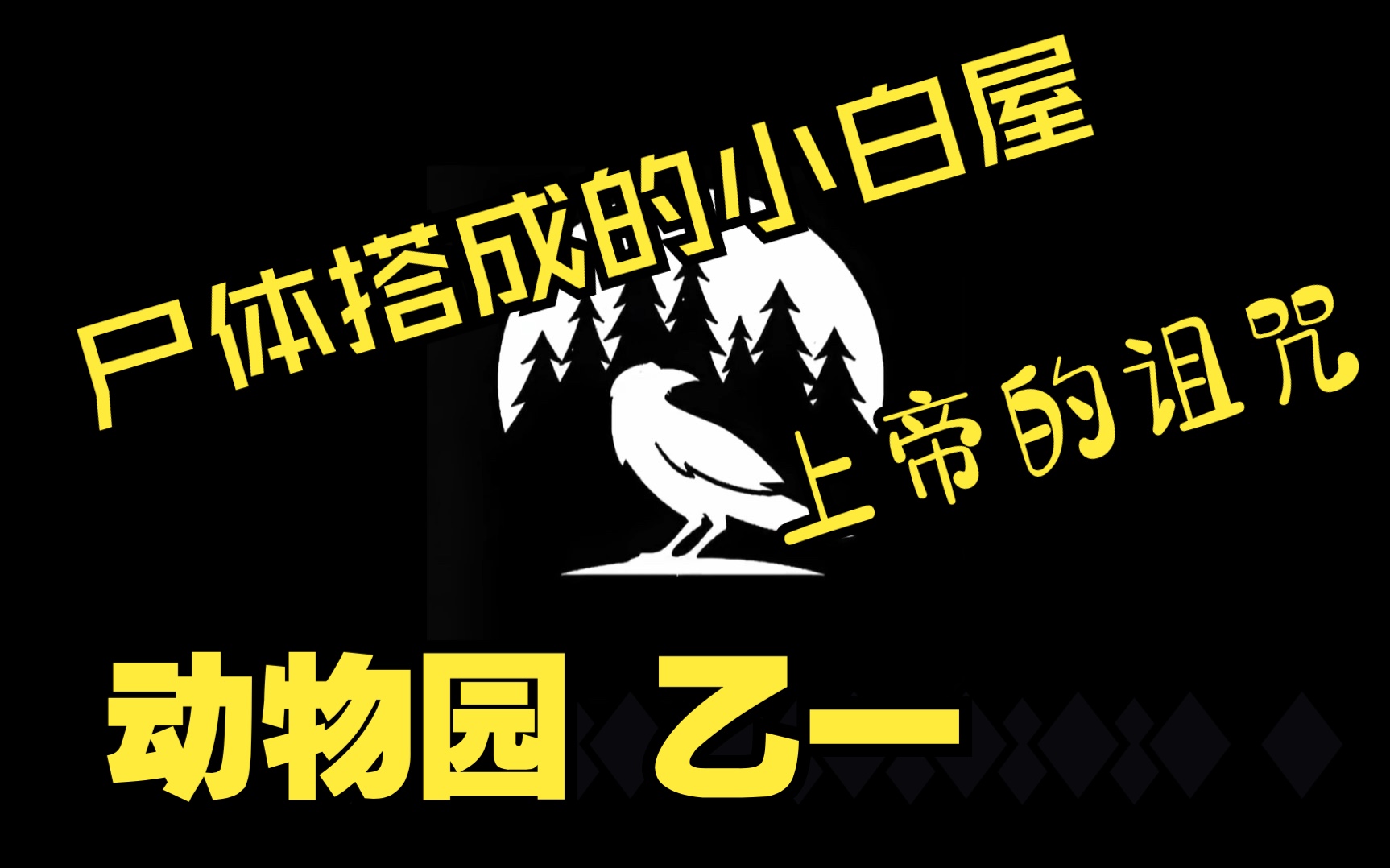 【围头半岛】《动物园》乙一,尸体搭成的小白屋,可怕的人类只配做搭房子的材料哔哩哔哩bilibili