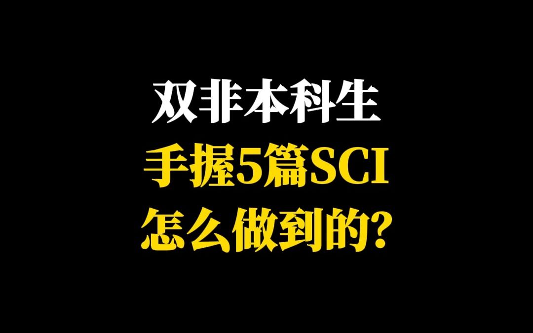 双非本科生手握5篇SCI怎么做到的?哔哩哔哩bilibili