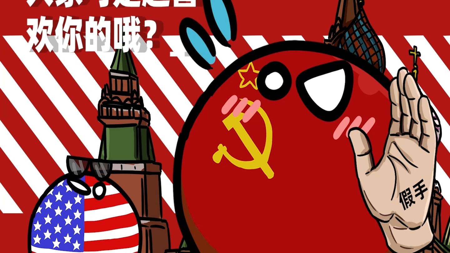 【波兰球】你要选那家伙还是我呢-李志映画-李志映画-哔哩哔哩视频