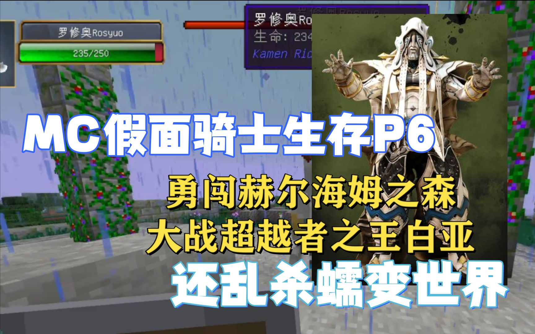 mc假面骑士生存#6 勇闯赫尔海姆之森,大战白亚,甚至乱杀蠕变世界