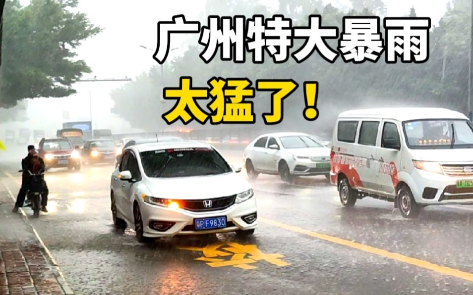 太猛了!这才是真正的广州大暴雨,如同世界末日,躲哪里都不是!哔哩哔哩bilibili