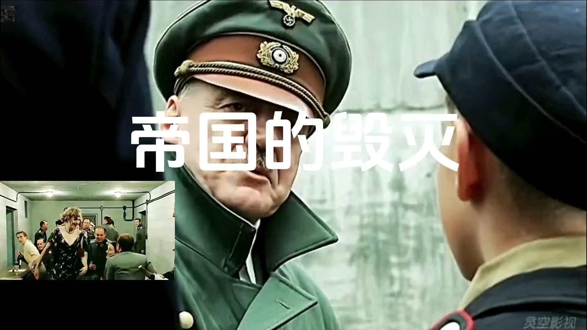 经典影视剪辑赏析《帝国的毁灭》