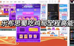 Descargar video: 【乐布思蜀】甜双吃鸡局：xql对话全程如脱缰野马，猪猪乐乐精神世界的高度一致，从百草园聊到比奇堡海滩