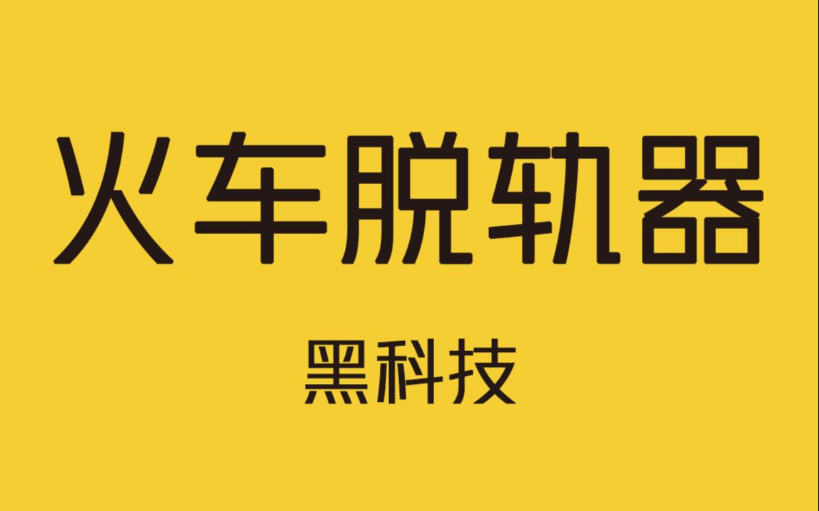 火车脱轨器是拿来干什么的?哔哩哔哩bilibili