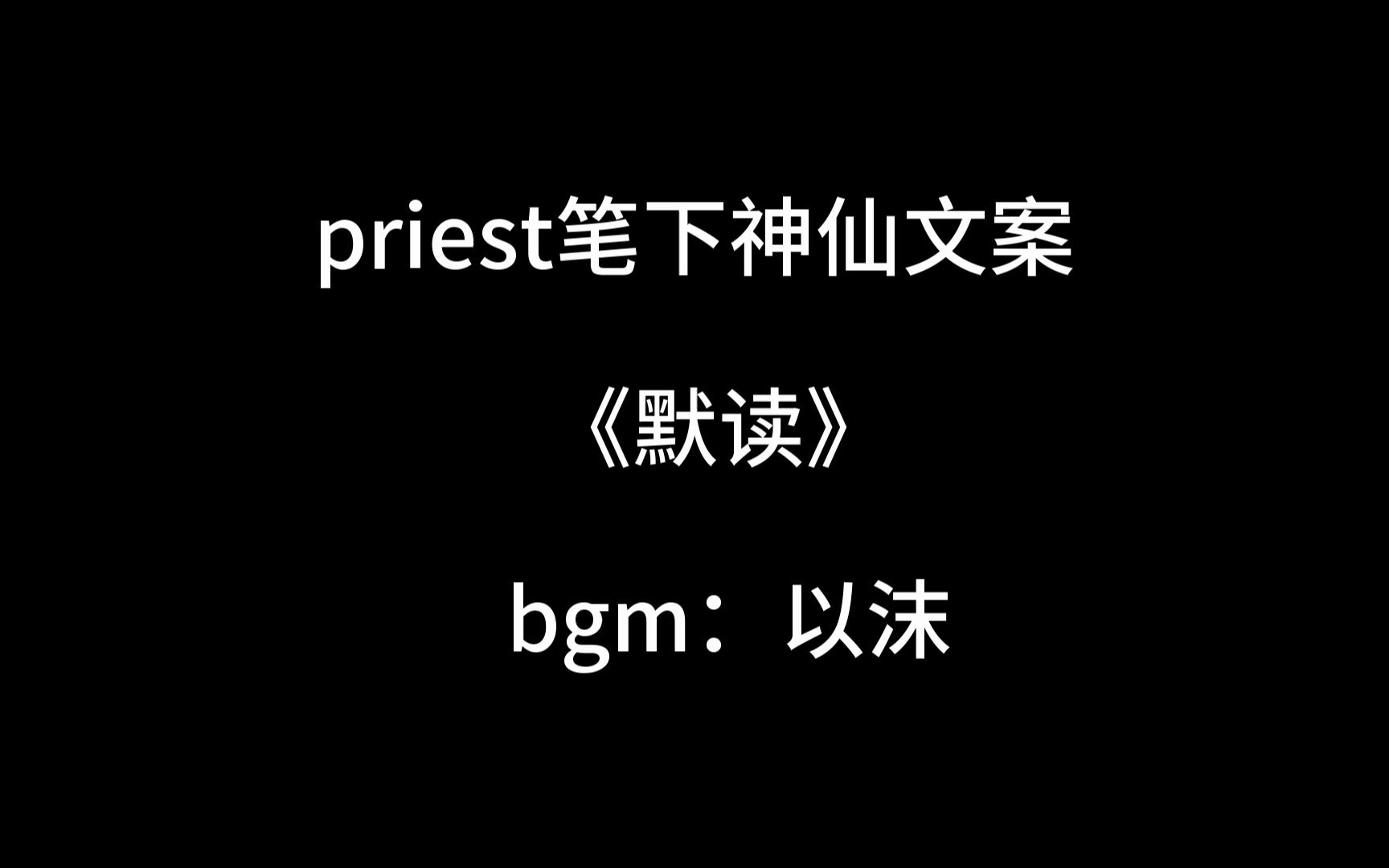 priest笔下神仙文案《默读》哔哩哔哩bilibili