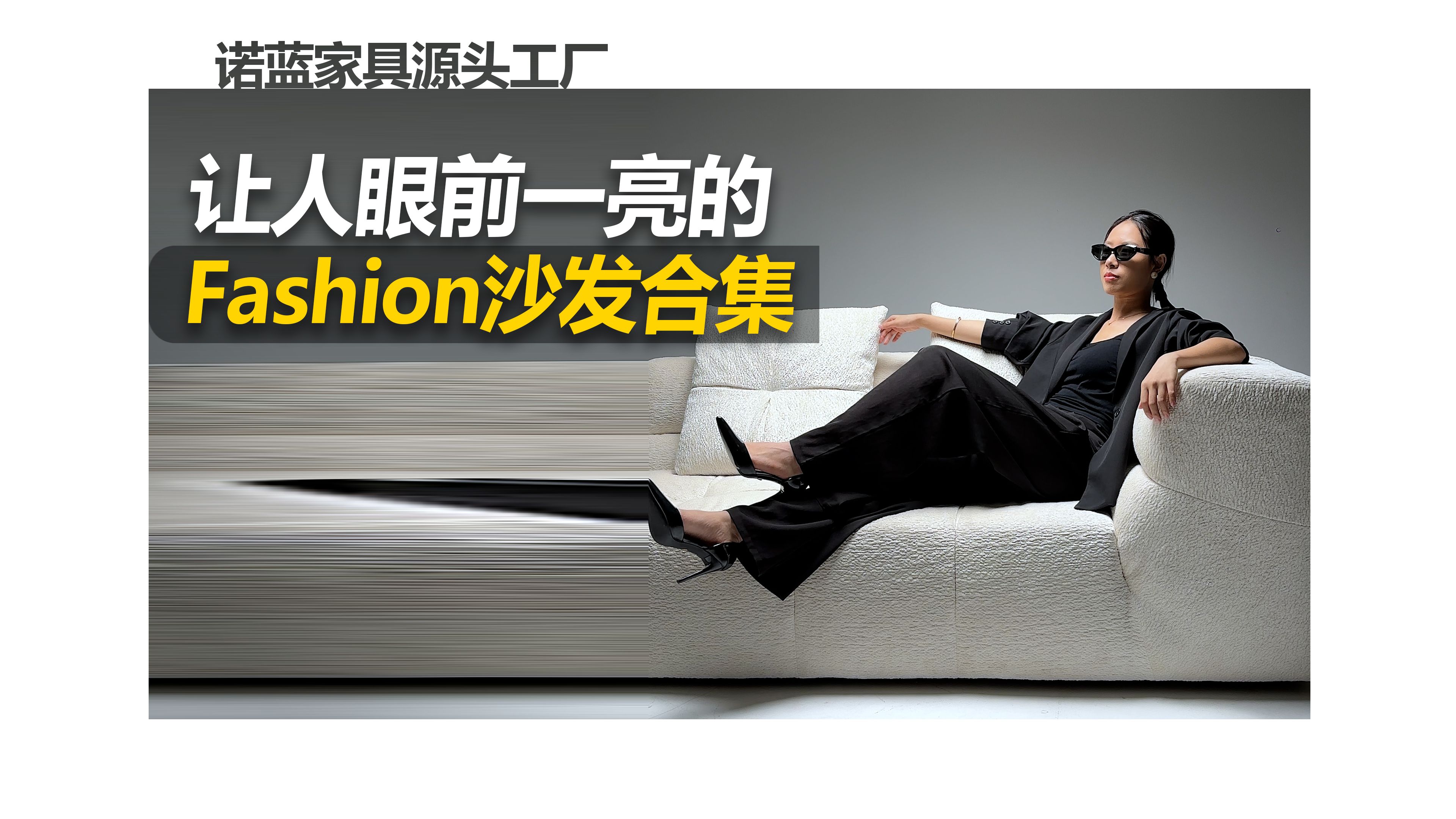 让人眼前一亮的 Fashion沙发合集哔哩哔哩bilibili