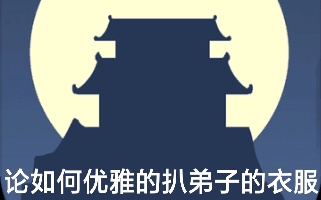 [图]《论如何建立一个修仙门派》？不，是《论如何优雅的扒弟子衣服》！“装备获取介绍”