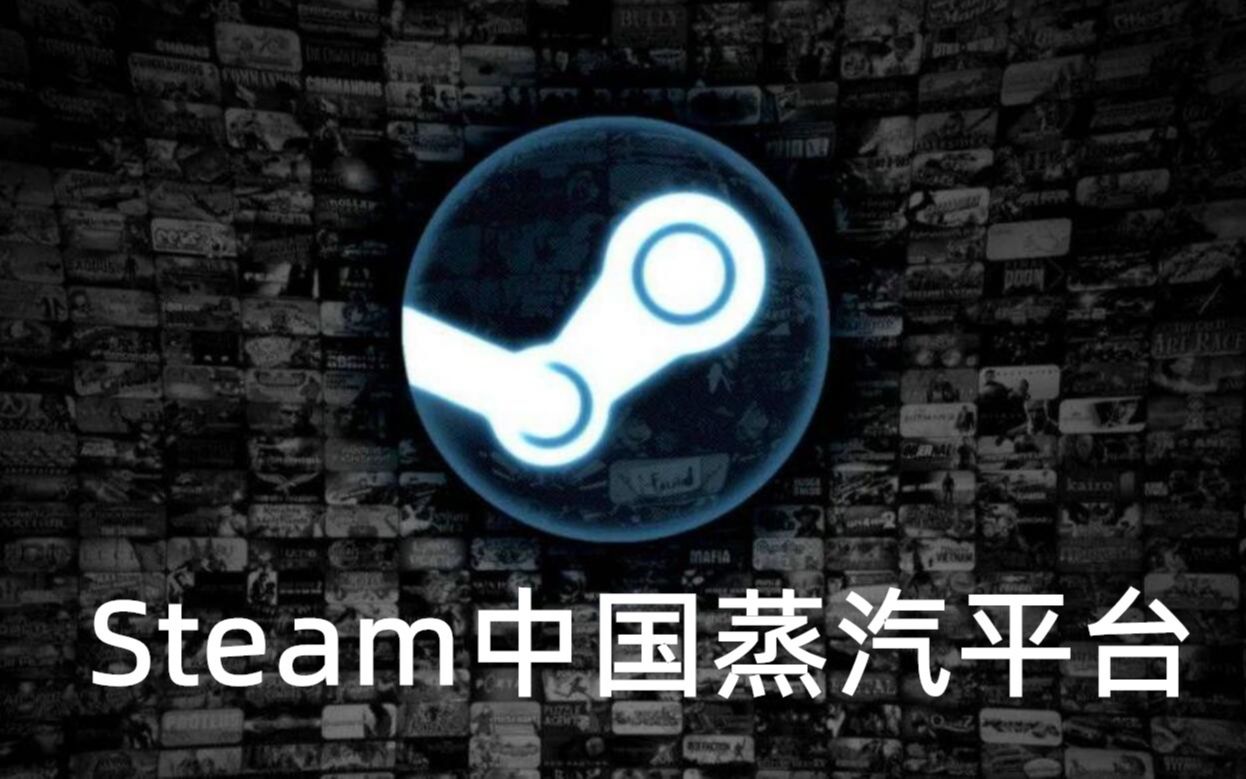 【游戏日报】Steam中国“蒸汽平台”的首批游戏都有哪些?哔哩哔哩bilibili