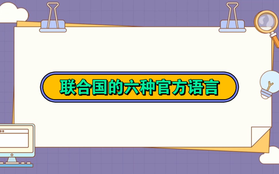 联合国的六种官方语言哔哩哔哩bilibili