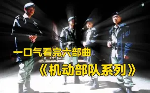 Download Video: 《机动部队系列》嚣张至极！“任达华”告诉你什么叫“机动部队”，用最简便装备