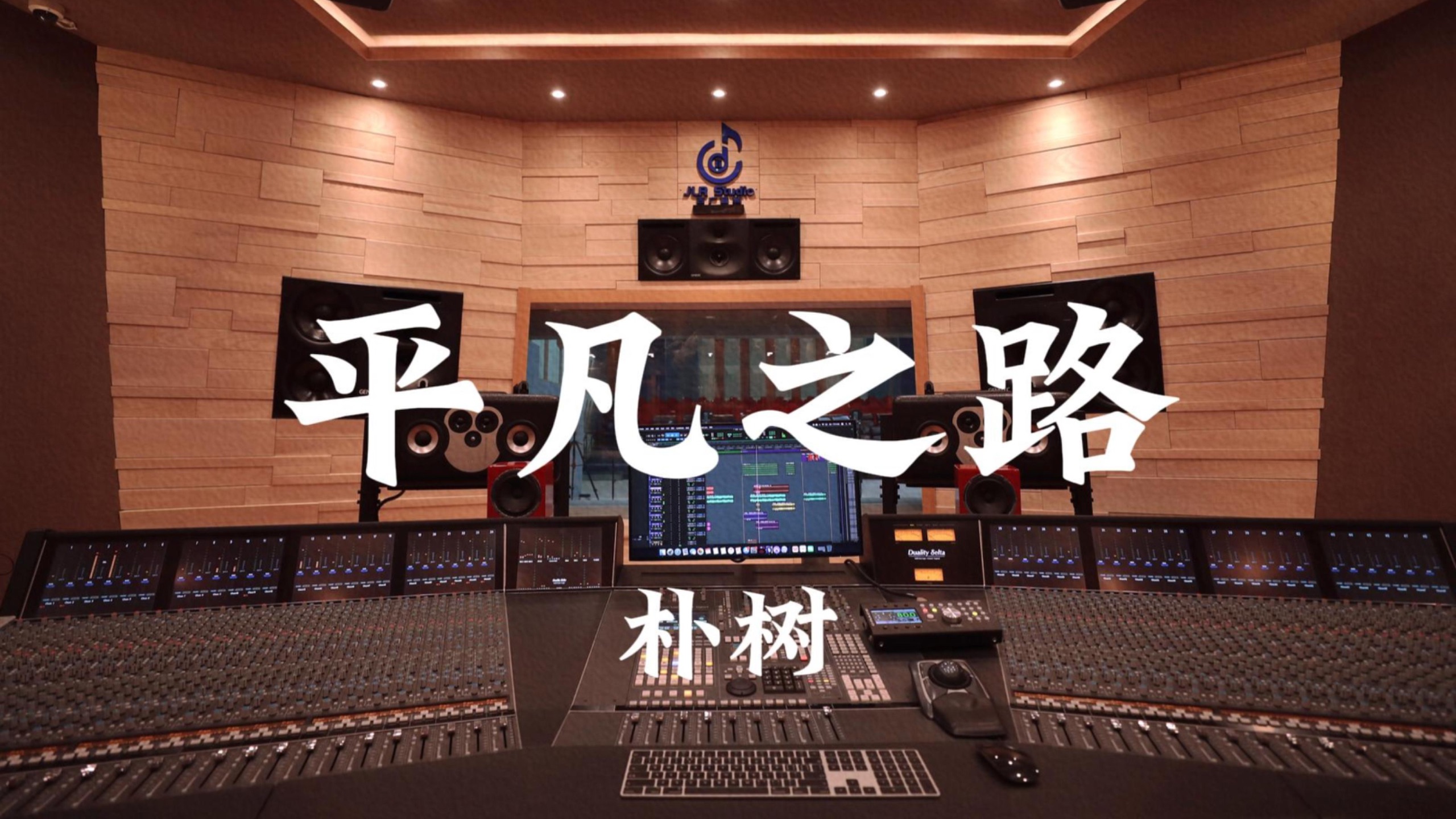 【平凡之路注定不平凡！高考加油！】朴树《平凡之路》百万豪装录音棚大声听