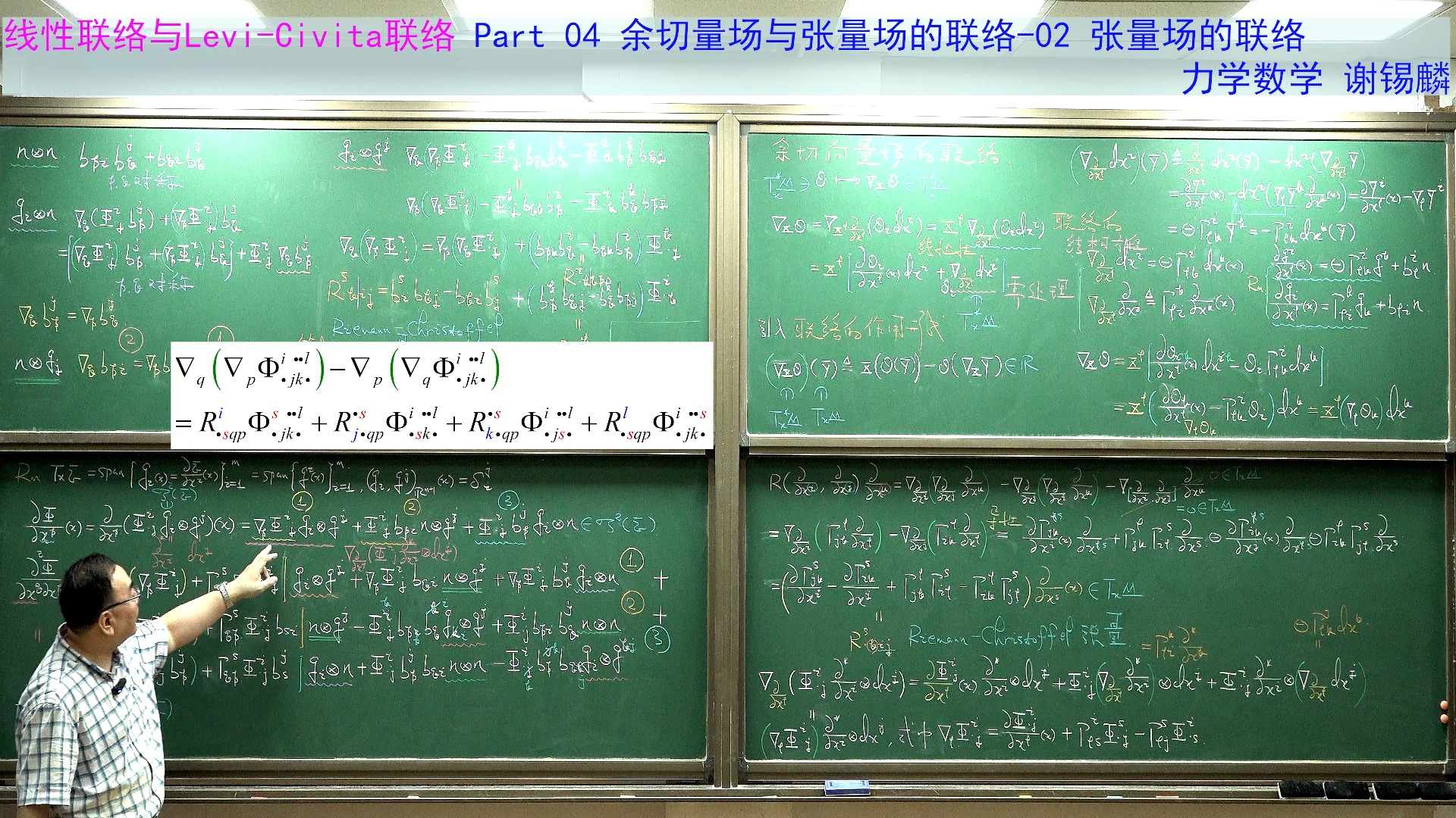 线性联络与LeviCivita联络 Part 04 余切量场与张量场的联络02 张量场的联络哔哩哔哩bilibili