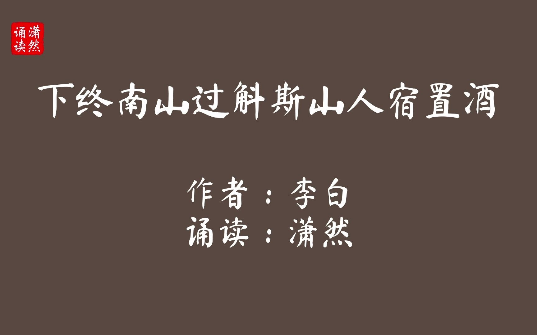 [图]下终南山过斛斯山人宿置酒 古诗词朗诵