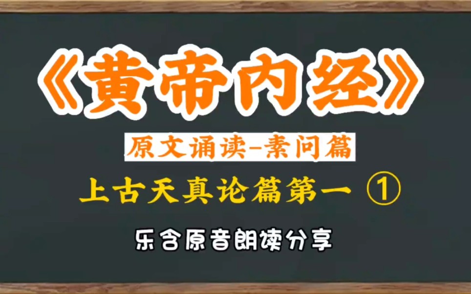 [图]乐含原音★原文诵读《黄帝内经》素问篇★上古天真论篇第一①