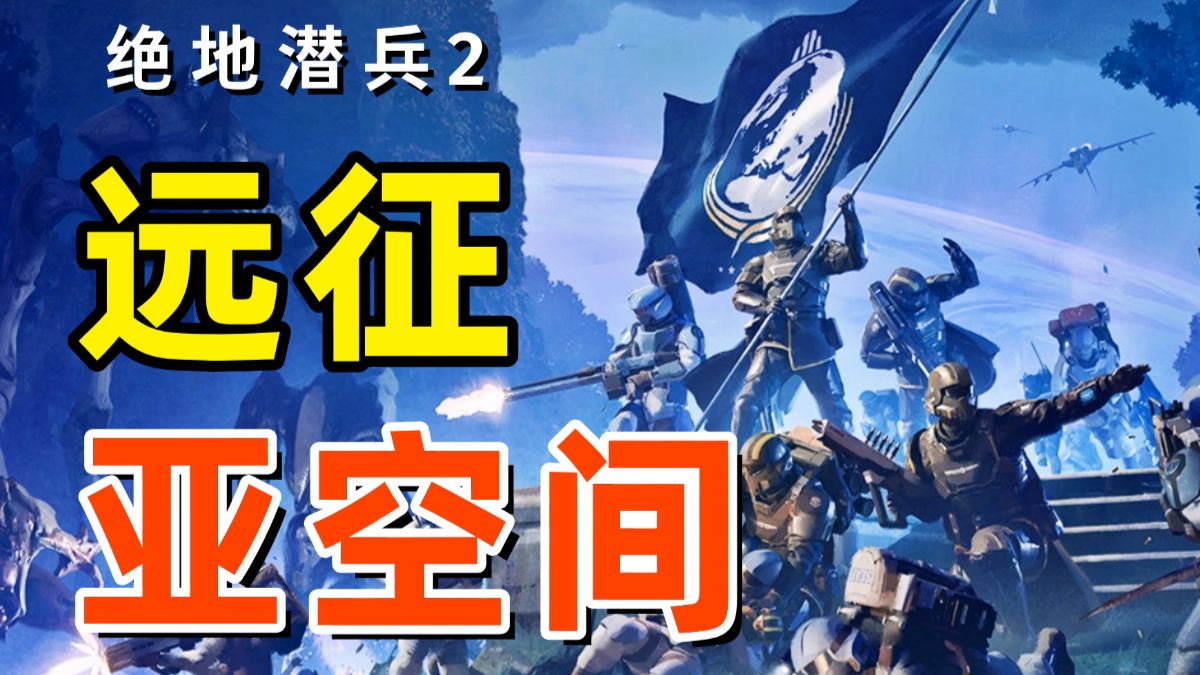 联动40K，远征亚空间！《绝地潜兵2》迎来最恐怖版本！