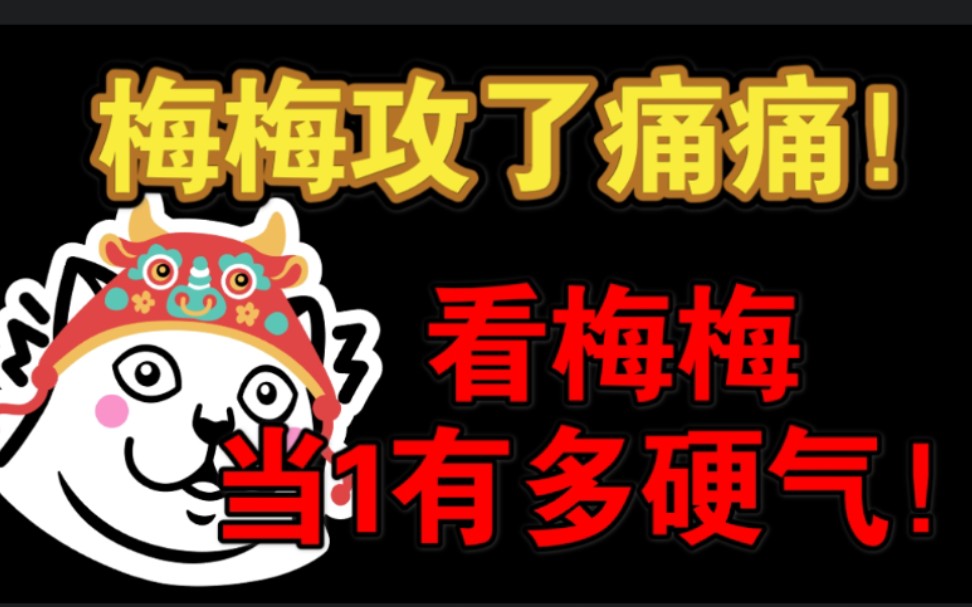 [图]【倒霉死勒x商桐】梅梅早期广播剧遇魔，别把萌1不当1，可可爱爱！！