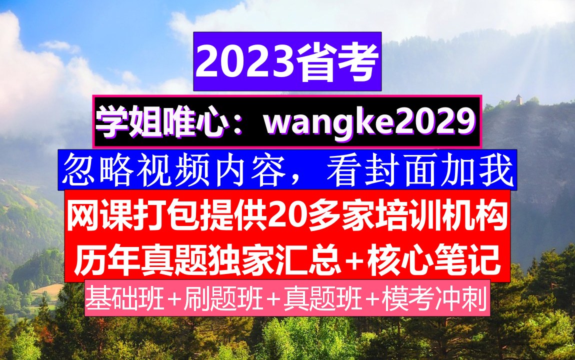 陕西省考,公务员报名序号是什么意思,公务员到底是干嘛的哔哩哔哩bilibili