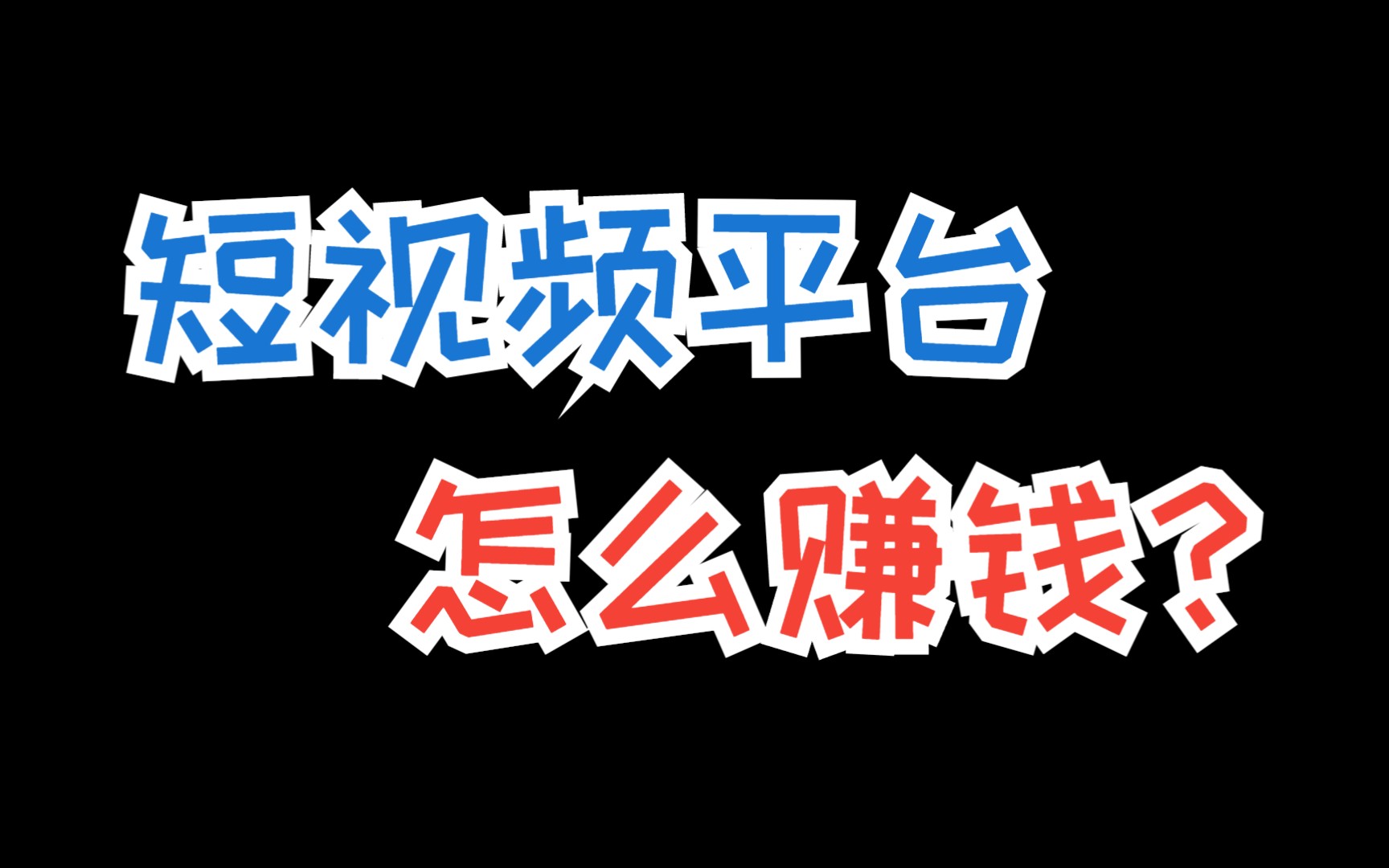 短视频平台怎么赚钱?这几个短视频平台让你能下班后赚个零花钱哔哩哔哩bilibili