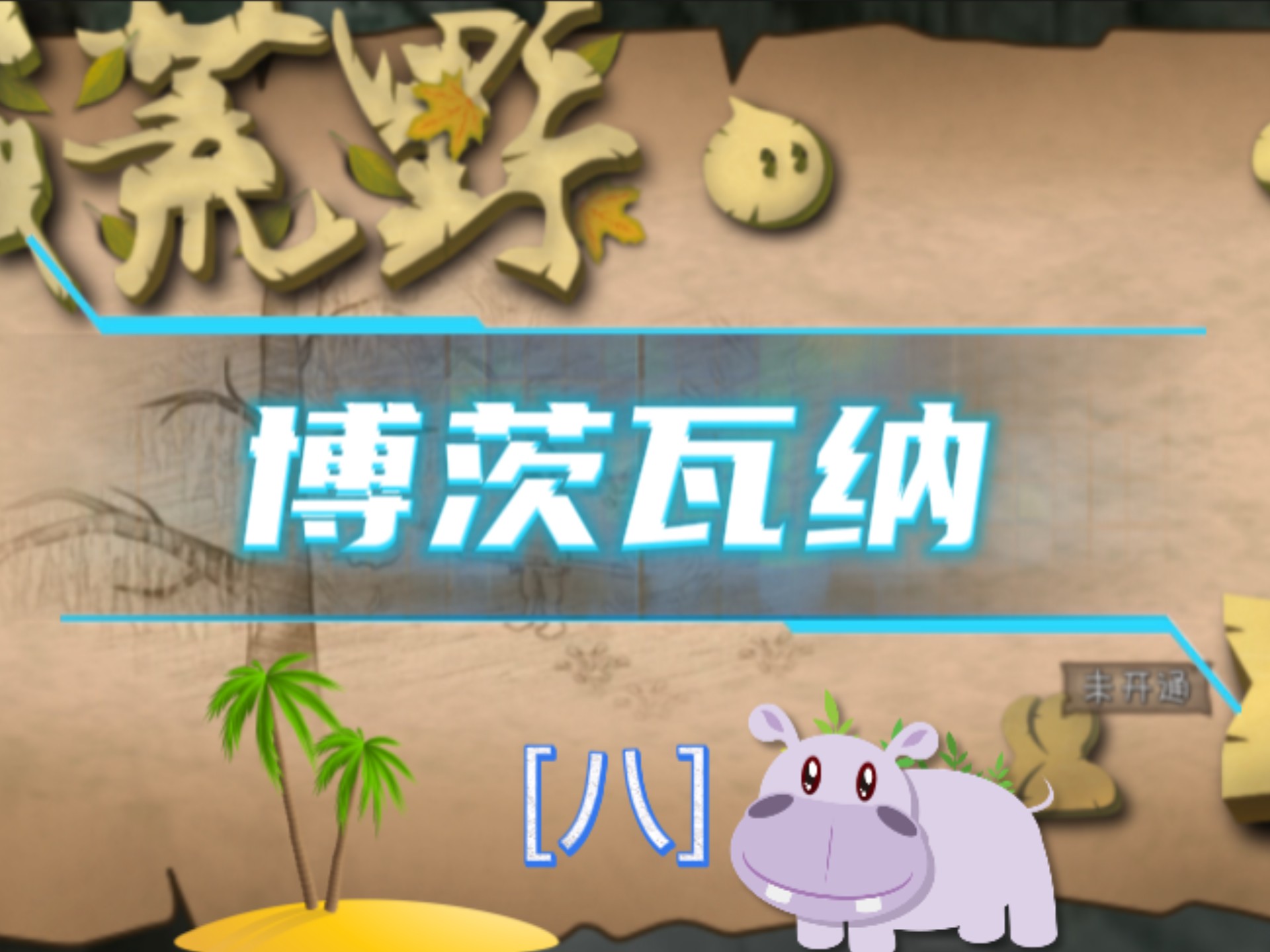 挨饿荒野博茨瓦纳