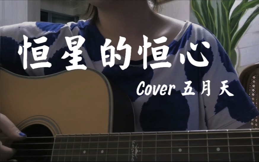 恒星的恒心|Cover 五月天哔哩哔哩bilibili