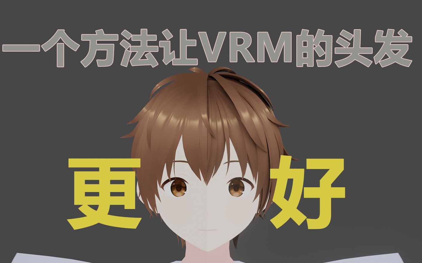 【Live3D】又快又好!让VRM模型更加惊艳的秘密!哔哩哔哩bilibili