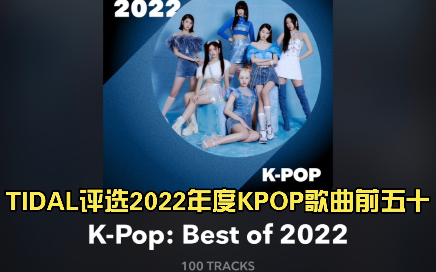 品味如何?TIDAL评选2022年度KPOP歌曲前五十(女团部分下)哔哩哔哩bilibili