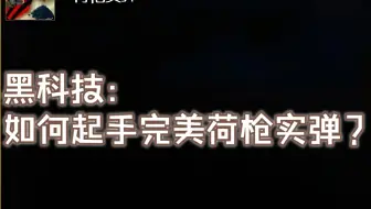 黑科技！生存猎如何开打前卡出完美荷枪实弹，让你的输出一骑绝尘！