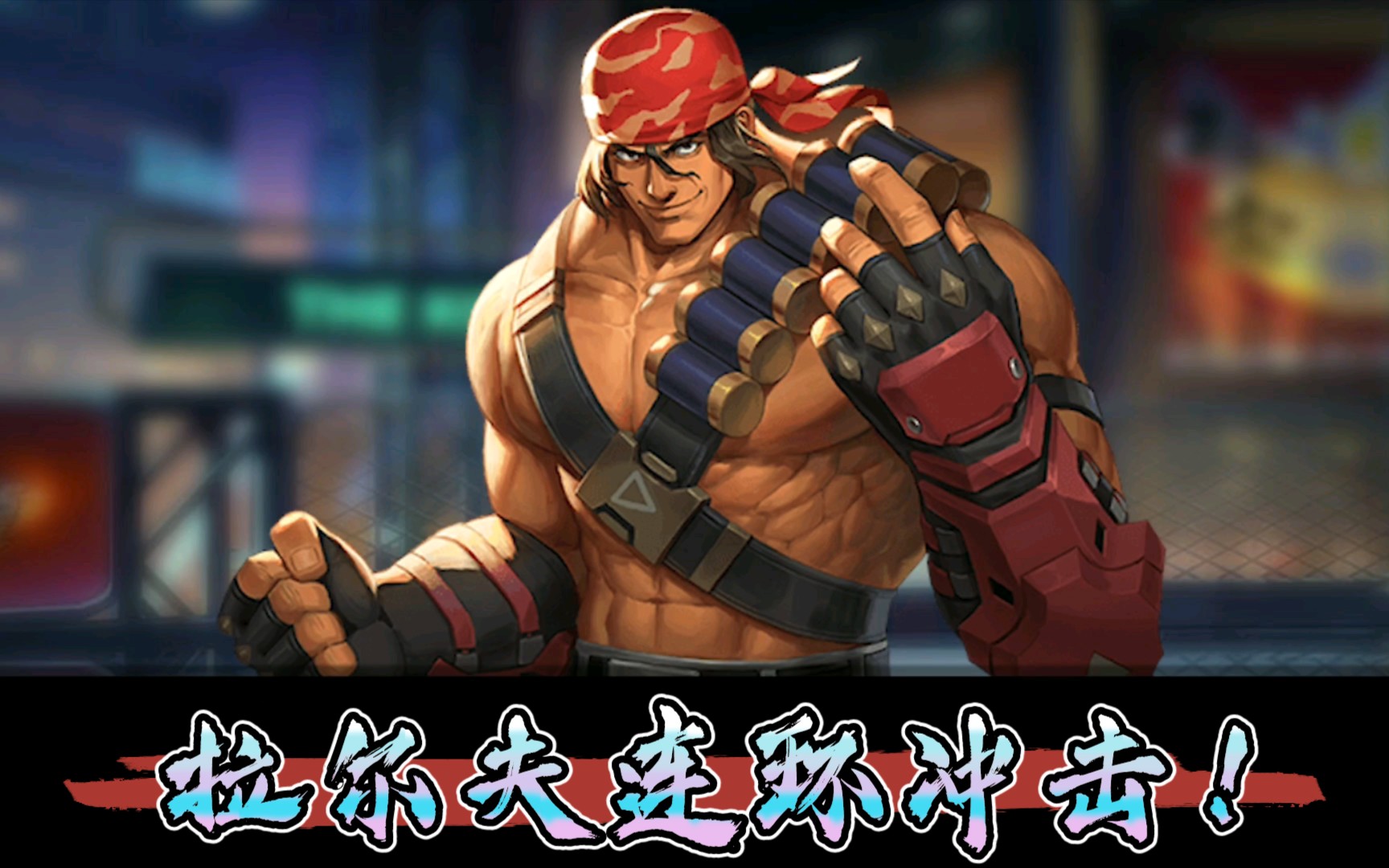 【小小小默呀】《拳皇命运手游》日常pk,拉尔夫连环冲击