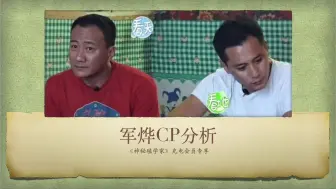 Descargar video: 【神秘磕学家】军烨CP的真相究竟是什么