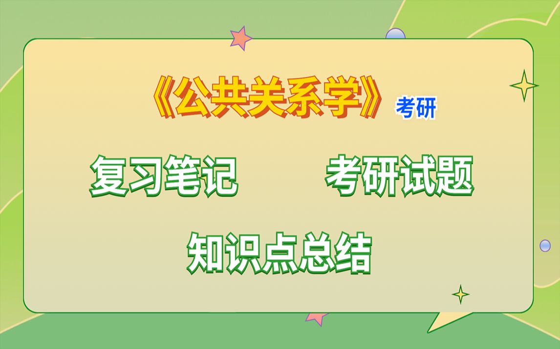 [图]专业课《公共关系学 》复习笔记 知识点总结 考研试题整理助你轻松应对考试