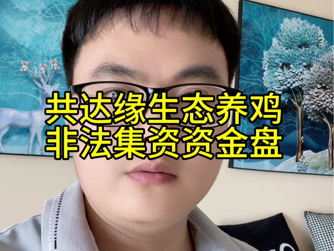 共达缘生态养鸡,非法集资庞氏骗局,资金盘诈骗要远离!刚跑路的中裕百丰养鸡自己盘,涉案近金额数亿,千万别贪高利,牢记天上不会掉馅饼!哔哩哔...