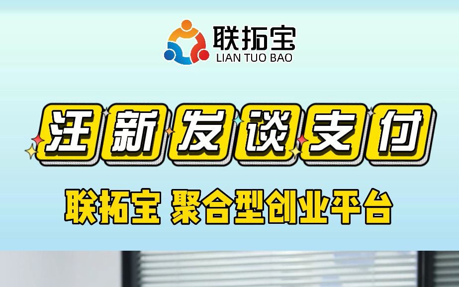 联拓宝为支付创业者提供了一个好的创业平台哔哩哔哩bilibili